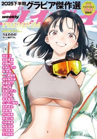 「週プレPREMIUM 2025下半期グラビア傑作選」表紙