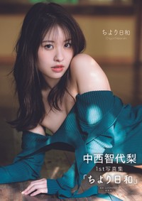中西智代梨「ちより日和」Amazon限定版の表紙©LUCKMAN／双葉社