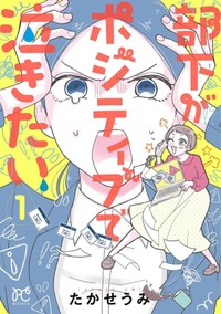 『部下がポジティブで泣きたい』第1巻書影　©たかせうみ／秋田書店