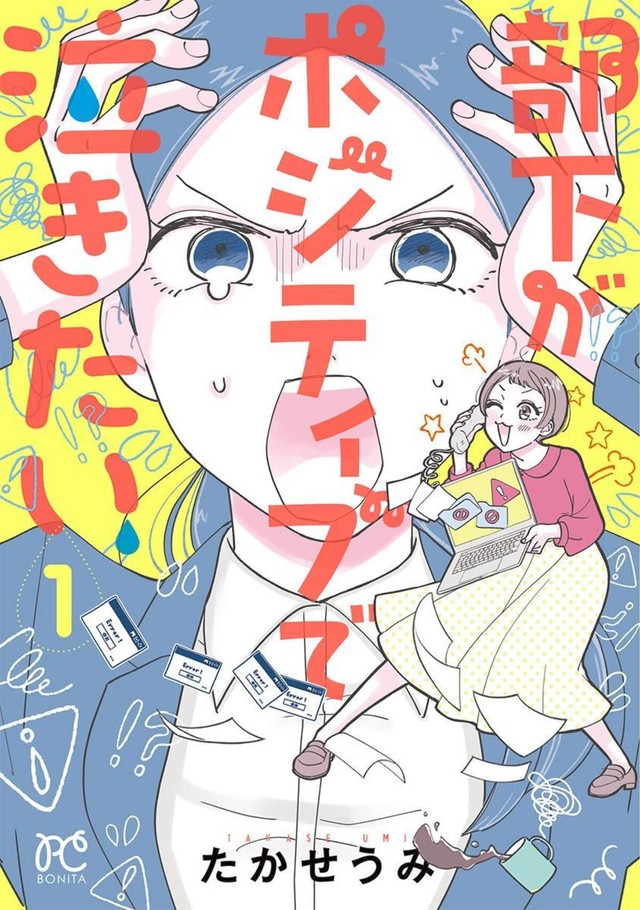『部下がポジティブで泣きたい』第1巻書影　©たかせうみ／秋田書店
