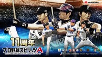 11周年を迎えたアプリゲーム「プロスピA」の新キービジュアル