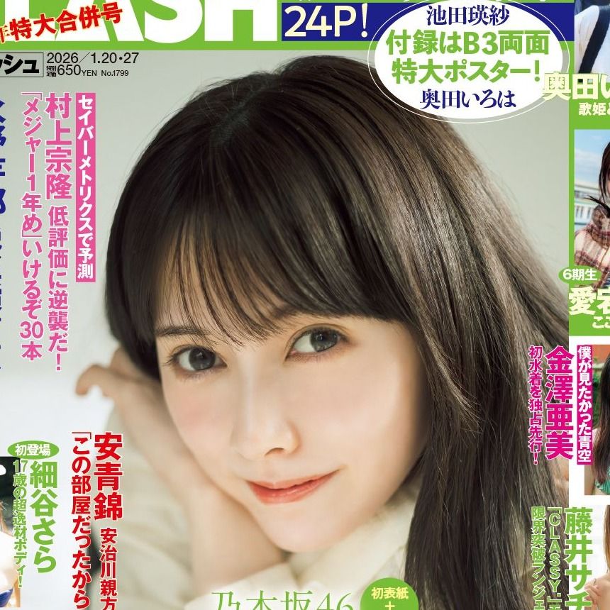 てれぱんと巡る銭湯、お家デート！ 乃木坂46池田瑛紗「FLASH」初登場で