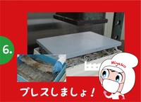 薄く圧縮して、旨味を閉じ込めます