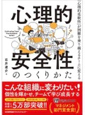 石井遼介「心理的安全性のつくりかた」　話しやすく挑戦する組織に