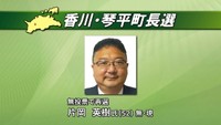 香川・琴平町長選　現職の片岡英樹さんが無投票で再選
