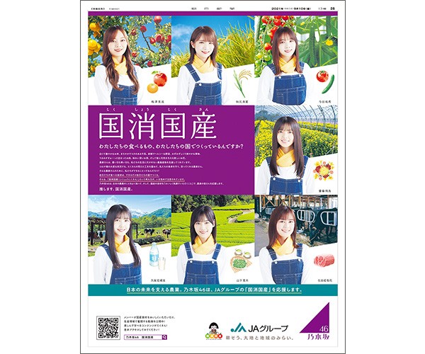 乃木坂46とJAグループ 新ビジュアルで「国消国産」をPR｜朝日新聞
