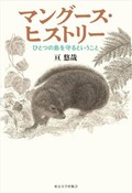 「マングース・ヒストリー」書評　奇跡の人事が生んだ外来種根絶