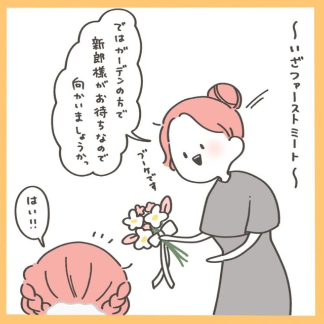 【漫画】『ゆるっとWeddingレポ ～ファーストミート編～』3（のんびよりさん提供）