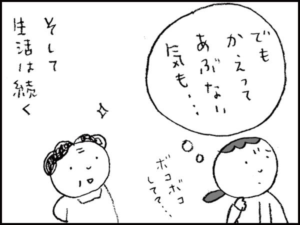 『でもかえってあぶない気も・・・ボコボコしてて・・・』そして生活は続く