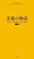 エルンスト・Ｈ・ゴンブリッチ「美術の物語　ポケット版」　時代潮流、芸術家の挑戦描く