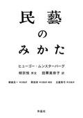 「民藝のみかた」書評　本流から切り離され静かに存在