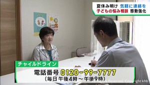 夏休み明けに合わせ子どもの悩み相談の態勢を強化　チャイルドライン