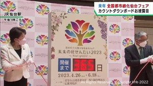 全国都市緑化仙台フェアまで１年　カウントダウンボードお披露目
