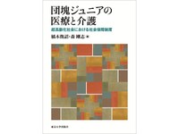 『団塊ジュニアの医療と介護』