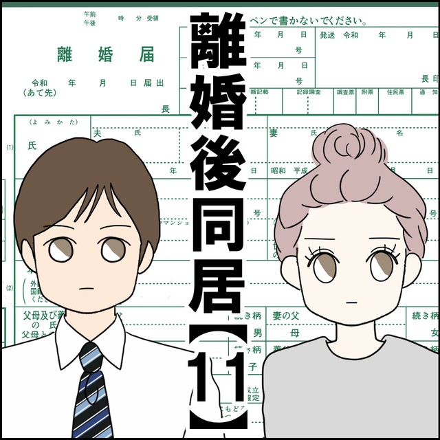 【漫画】『離婚後同居』31（紙屋束実さん提供）