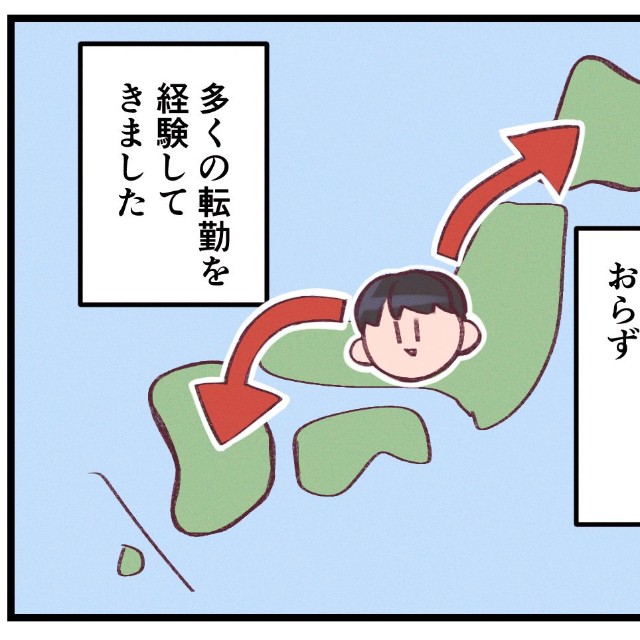 敬遠されがちな転勤ですが、考えようによっては「アリ」かも？