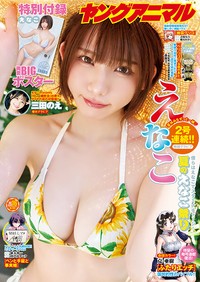 『ヤングアニマル』25年16号表紙に登場したえなこ©白泉社