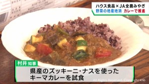 宮城県産野菜の夏野菜カレーで地産地消を推進　ハウス食品とＪＡ全農みやぎ