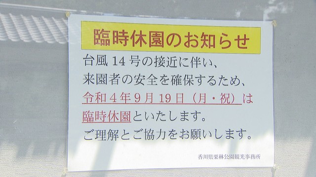 台風14号接近　3連休の行楽地・イベントに影響　香川・岡山