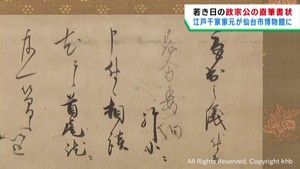 伊達政宗の書状を寄贈　茶道の家元が仙台市博物館に