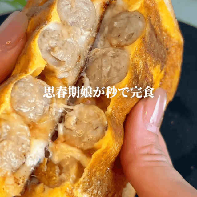 食欲をそそる断面！フライパンでできる簡単レシピが話題（提供：@yomi_gohanさん）