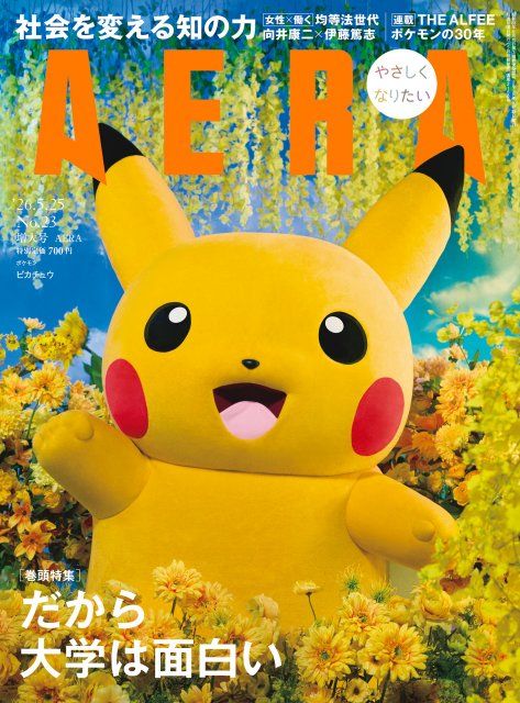 ピカチュウ『AERA』表紙登場 | 朝日新聞デジタルマガジン＆[and]