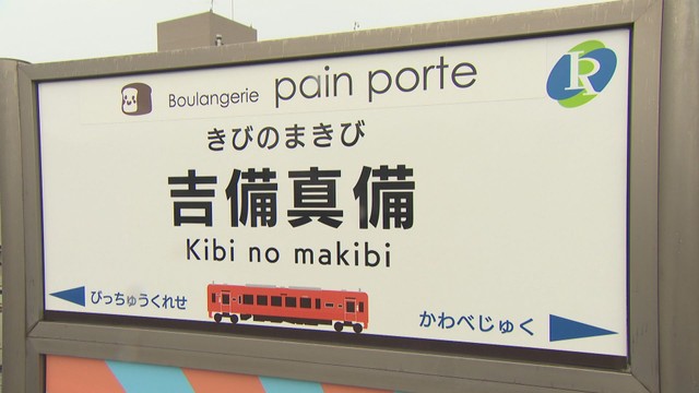 井原鉄道のネーミングライツ　新たに3駅のスポンサー決定