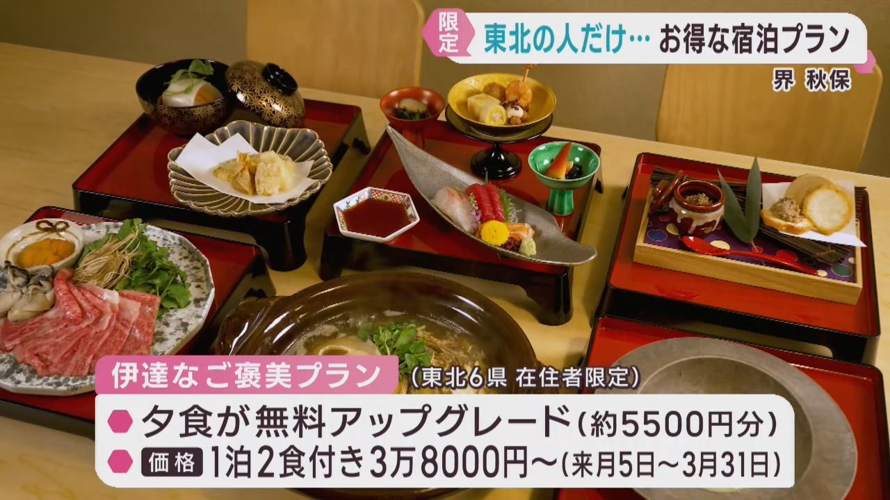 星野リゾート　仙台・秋保温泉の 界 秋保で東北在住者限定プランを発表