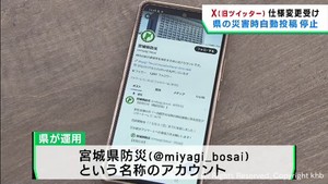宮城県のＸ（旧ツイッター）災害時の自動投稿を停止　仕様変更のため