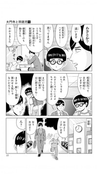 【漫画】『大門寺と問題児』10　(C)佐世保太郎／集英社