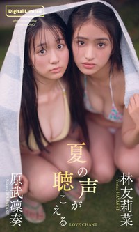 林友莉菜&原武凜奏デジタル写真集「夏の声が聴こえる」©オノツトム／集英社