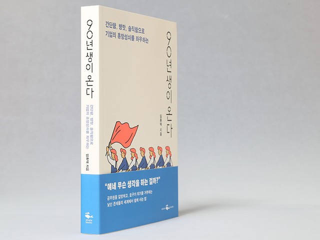 文在寅大統領が青瓦台の全職員に贈った、「韓国90年代生まれの実像