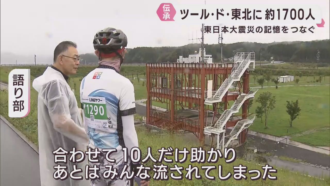「忘れちゃいけない」東日本大震災の記憶をつなぐツール・ド・東北　１３回目の開催　震災遺構の見学機会も設定　宮城県沿岸部
