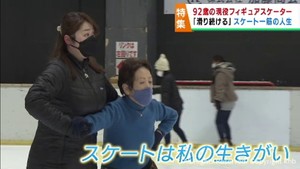 仙台市の９２歳現役フィギュアスケーター　今もなお滑り続ける思い