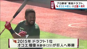 プロ野球初の現役ドラフト　楽天・オコエ選手が巨人に　広島・正隨選手が楽天に