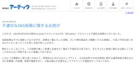 株式会社アーテックによる「不適切なSNS投稿に関するお詫び」（ホームページから）