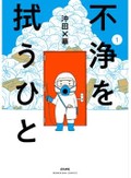 「不浄を拭うひと」で知る、特殊清掃のお仕事　残された人たちへメッセージを届ける最後の証人