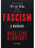 「ファシズム」書評　重い体験経て見える不穏な潮流