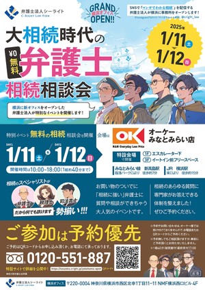 【神奈川県横浜市】大相続時代の弁護士相続相談会（1月11日・12日）