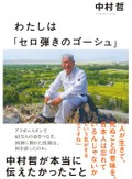 『わたしは「セロ弾きのゴーシュ」　中村哲が本当に伝えたかったこと』　困難に向き合う中に働く意味を発見する入り口がある