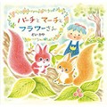 「パーチとマーチとフラワーさん」どいかやさんインタビュー　森の小さな隣人から生まれた物語