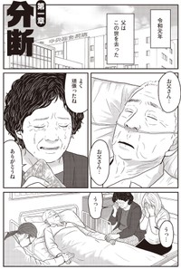 【漫画】『ネット右翼になった父』1（漫画：とあるアラ子／原作：鈴木大介）／KADOKAWA　より