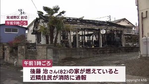 宮城野区岩切で住宅１棟全焼　１人の遺体発見　一人暮らし８２歳男性か