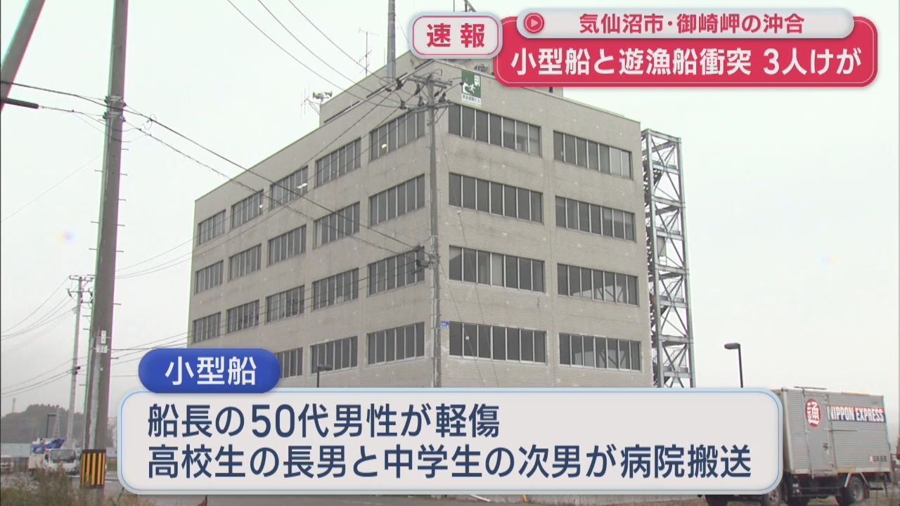 宮城・気仙沼市の沖合　釣り中の小型船同士が衝突　男子中学生ら３人けが
