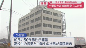 宮城・気仙沼市の沖合　釣り中の小型船同士が衝突　男子中学生ら３人けが
