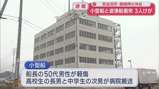 宮城・気仙沼市の沖合　釣り中の小型船同士が衝突　男子中学生ら３人けが