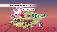 J2ファジアーノ岡山　東京Vを下し7試合ぶりの勝利