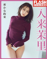 入来茉里 FLASHデジタル写真集「密かな約束」ⓒ光文社／週刊FLASH＝写真・熊木優（io）