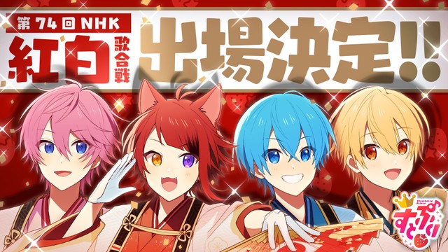 紅白出場を喜ぶすとぷり（左から）さとみ、莉犬、ころん、るぅと