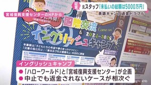 「未払い総額は５０００万円に」元スタッフの男性が語る　仙台市の旅行業者　イベント中止で参加費返金せず